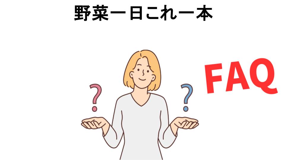 野菜一日これ一本についてよくある質問【意味ない以外】